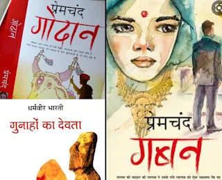 हिंदी साहित्य का गौरव: कुछ सर्वश्रेष्ठ उपन्यास
