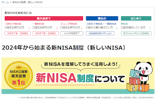 楽天証券NISA口座トップ画面