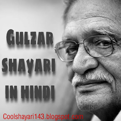 Gulzar Shayari in Hindi 2023, Gulzar shayari, gulzar sher, gulzar famous shayari, gulzar famous sher, gulzar best sher, gulzar best shayari, गुलज़ार शायरी, गुलज़ार शेर, गुलज़ार की शायरी,