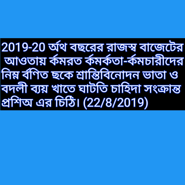 2019-20 র্অথ বছরের রাজস্ব বাজেটের আওতায় র্কমরত র্কমর্কতা-র্কমচারীদের নিম্ন র্বণিত ছকে শ্রান্তিবিনোদন ভাতা ও বদলী ব্যয় খাতে ঘাটতি চাহিদা সংক্রান্ত প্রশিঅ এর চিঠি। (22/8/2019)