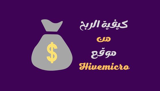 كيفية ربح 100 دولار يوميا من موقع Hivemicro
