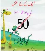 50 Urdu Stories For Children Pdf