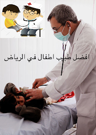 أفضل دكتور أطفال في الرياض 2022 .. pediatrician