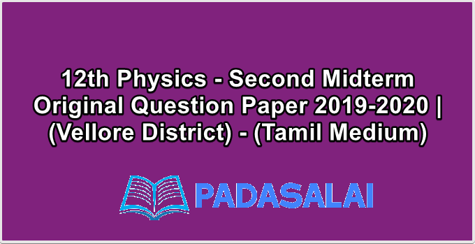 12th Physics - Second Midterm Original Question Paper 2019-2020 | (Vellore District) - (Tamil Medium)