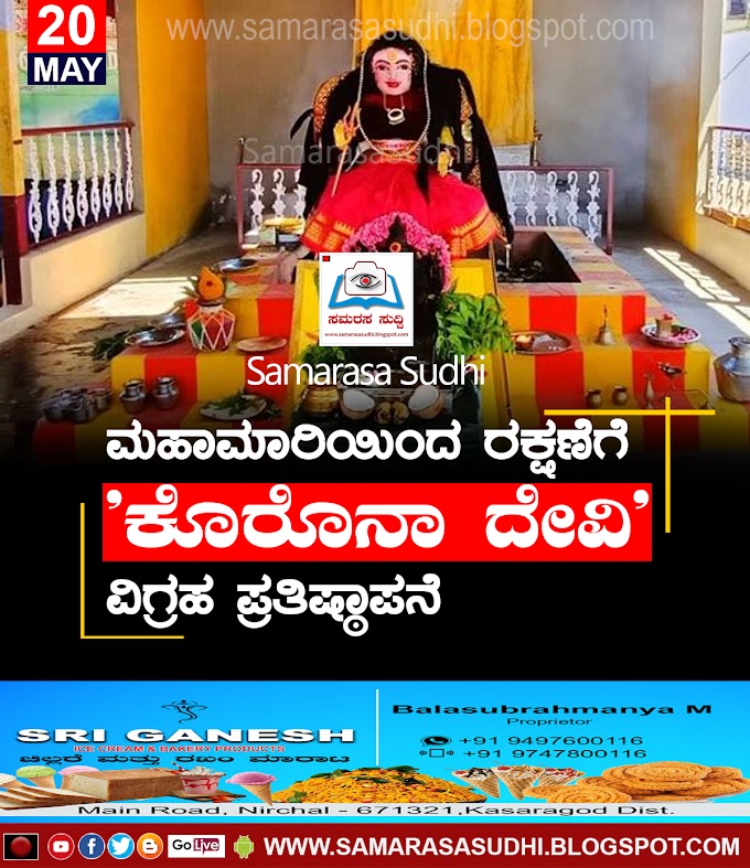 ಮಹಾಮಾರಿಯಿಂದ ರಕ್ಷಣೆಗೆ 'ಕೊರೊನಾ ದೇವಿ' ವಿಗ್ರಹ ಪ್ರತಿಷ್ಠಾಪನೆ!