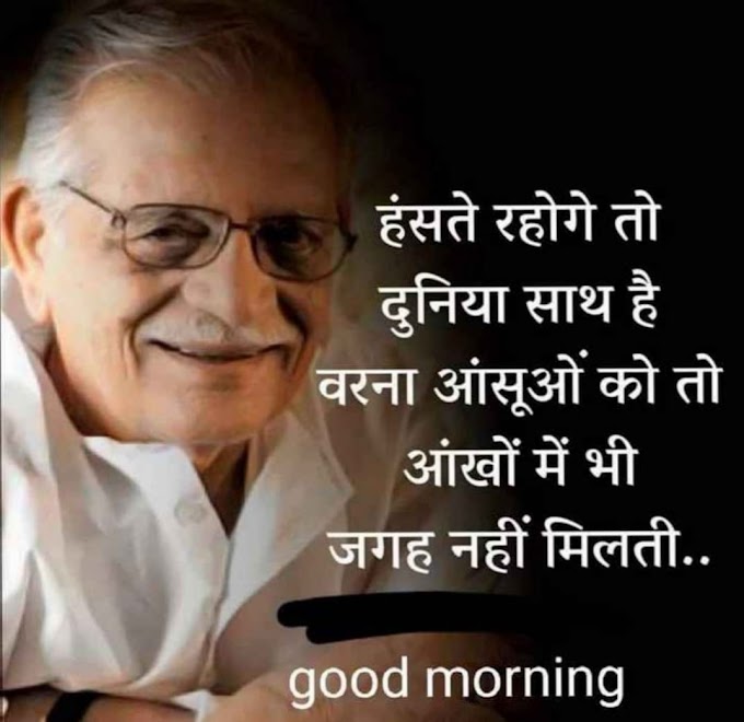 Best Hindi Good Morning Shayari In 2021 | हंसते रहो गे तो दुनिया साथ है  वरना आसूओं को तो आंखो में भी  जगह नहीं मिलती... | Good Morning Shayari 2021 | Shayari Status