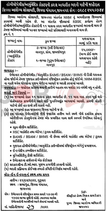 DHS Vacancy 2022 for Homeopathic and Ayurvedic Doctor  Posts - Jobs in Jamnagar - Last Date 21 April 2022