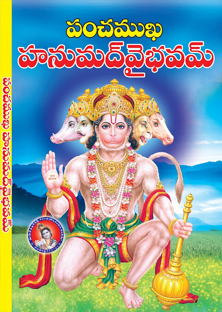 పంచముఖ హనుమత్ వైభవం | Panchamukha Hanuman Vaibhavam |  GRANTHANIDHI | MOHANPUBLICATIONS | bhaktipustakalu