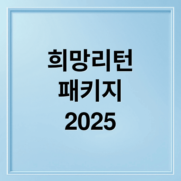 희망리턴패키지2025 핵심 요약, 점포 철거비부터 재창업자금까지!