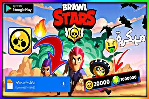 تحميل لعبة Brawl Stars   مهكرة 2021