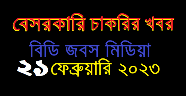 আজকের বেসরকারি চাকরির খবর ২১ ফেব্রুয়ারি ২০২৩ - Private Job Circular 21 February 2023 - Besorkari Chakrir Khobor 21 February 2023 - প্রাইভেট চাকরির নিয়োগ ২১ ফেব্রুয়ারি ২০২৩ - বেসরকারি কোম্পানির নিয়োগ বিজ্ঞপ্তি ২১-০২-২০২৩