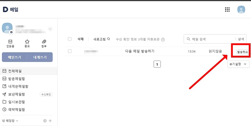 다음 메일 발송 취소 방법, 취소 버튼 없는 경우 5가지