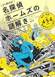 すぐ読める! 名探偵ホームズの謎解き 推理! 冒険! 難事件をズバリ解決! 小学4・5・6年向け