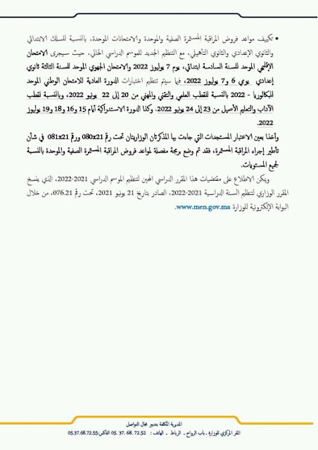 بخصوص الدخول المدرسي 2021\2022 بلاغ وزارة التربية