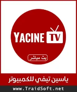 شعار تحميل برنامج ياسين تيفي للكمبيوتر