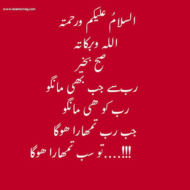 رب سے جب بهی مانگو
