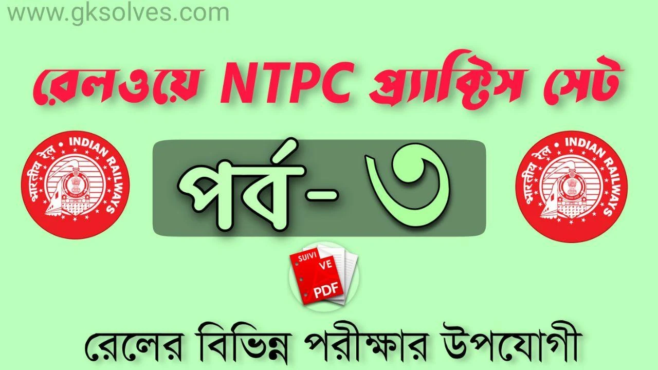 RRB NTPC Practice Set-3: রেলওয়ে NTPC প্র্যাক্টিস সেট