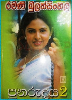 punarudaya sinhala novel