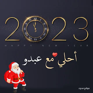 صور 2023 احلى مع عبدو