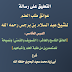 التعليق على رسالة  عوائق طلب العلم  للشيخ عبد السلام بن برجس رحمه الله  الدرس الخامس - العائق التاسع والعاشر: (التسويف والتمني) ونصيحة للمتصدرين من طلبة العلم وأشباههم