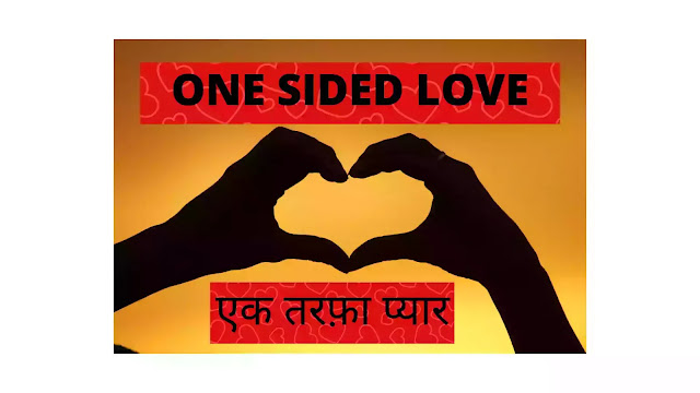ONE SIDED LOVE ( एक तरफ़ा प्यार ) - Romantic Poetry