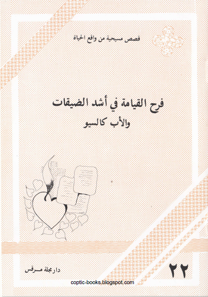 كتاب : فرح القيامة في اشد الضيقات و الاب كالسيو - دار مجلة مرقص - قصص مسيحية من واقع الحياة 