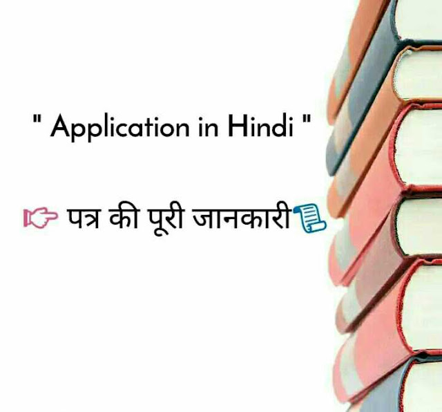 Application in Hindi