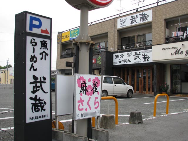 武蔵・駐車場から見た外観
