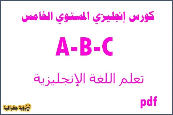 كورس شامل لتعلم اللغة الانجليزية,كورس شامل لتعلم اللغة الانجليزية من الصفر,تعلم اللغة الانجليزية,كورسات تعليم اللغة الانجليزية كاملة,تعلم اللغة الإنجليزية من البداية,تعلم اللغة الانجليزية من الصفر,تعلم اللغة الانجليزية للمبتدئين,كورس تعلم اللغة الانجليزية,كورس تعلم اللغة الإنجليزية,تعلم اللغة الانجليزية بالصوت والصورة,تعلم اللغة الإنجليزية,كورس شامل لتعلم الانجليزية من الصفر,كورس شامل,اللغة الانجليزية,تعلم اللغة الانجليزية للمبتدئين من الصفر