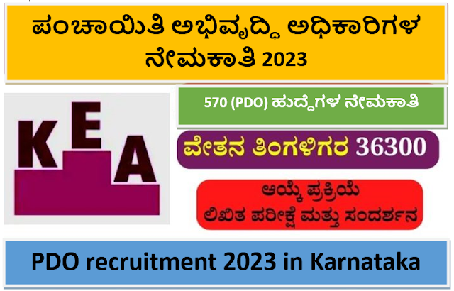 PDO Recruitment 2023 | PDO ಪಂಚಾಯತ್ ಅಭಿವೃದ್ಧಿ ಅಧಿಕಾರಿ ನೇಮಕಾತಿ 2023 | 570 ಪಂಚಾಯತ್ ಅಭಿವೃದ್ಧಿ ಅಧಿಕಾರಿ ( PDO ) ಹುದ್ದೆಗಳ ನೇಮಕಕ್ಕೆ ಕ್ರಮ ಕೈಗೊಳ್ಳಲಾಗಿದೆ.