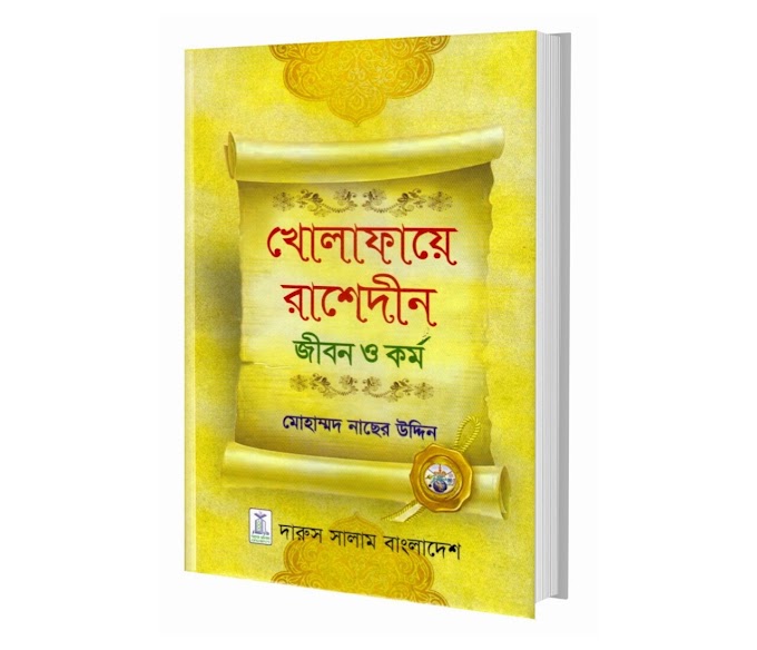 খোলাফায়ে রাশেদীন জীবন ও কর্ম