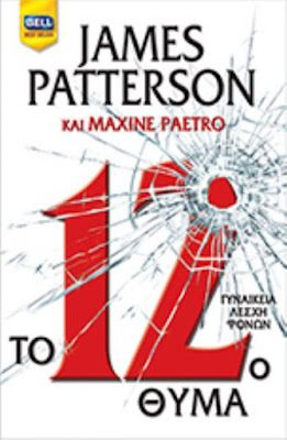 http://www.bell.gr/bookdetails/5/3113/%CE%A4%CE%BF%2012%CE%BF%20%CE%98%CF%8D%CE%BC%CE%B1