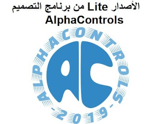 الأصدار Lite من برنامج التصميم AlphaControls