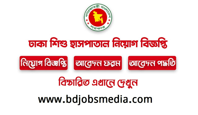 ঢাকা শিশু হাসপাতাল নিয়োগ বিজ্ঞপ্তি ২০২১ - Dhaka Shishu Hospital Job Circular 2021 - মেডিক্যাল কলেজ হাসপাতাল চাকরির খবর ২০২১ - সরকারি চাকরির খবর ২০২২