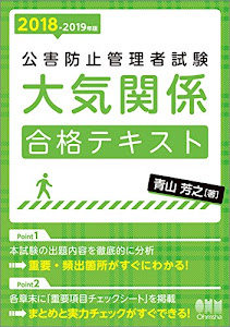 2018-2019年版 公害防止管理者試験 大気関係 合格テキスト