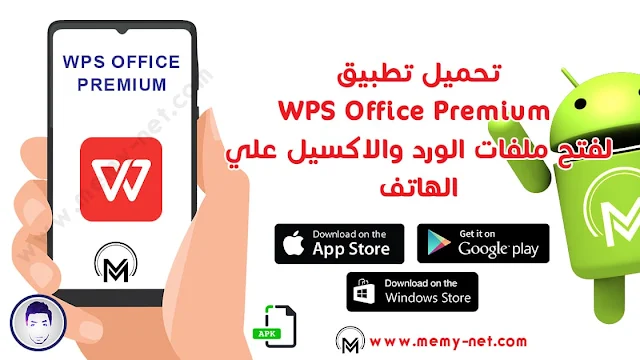 تطبيق WPS Office Premium لانشاء المستندات (MS Word و Excel و PPT)