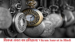 History of Vikram Samvat in Hindi