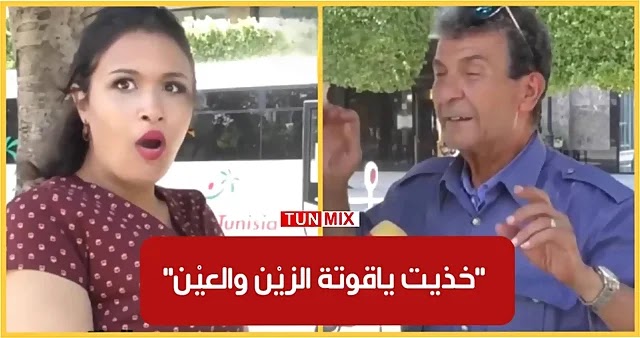 مواطن تونسي بعد عشرة 30 سنة طلقتها وخذيت ياقوتة بنت 20 سنة.. مدلّلها برشا (فيديو)