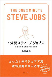 1分間スティーブ・ジョブズ 人生に革命を起こす77の原則 (1分間シリーズ)