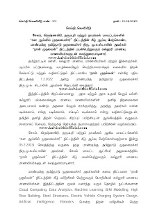 “நான் முதல்வன்” திட்டத்தில் பயன்பெற்றுவரும் கல்லூரி மாணவ, மாணவியர்களுடன் முதலமைச்சர் கலந்துரையாடல் 