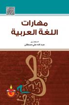 مهارات في اللغة العربية الفصل الثالث الصف السادس 2023 