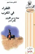 د.محمد استيتو،  الفقر والفقراء في المغرب-نماذج من القرنين 16-17م.