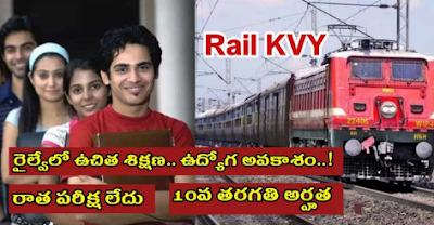 Rail KVY : This scheme is a boon for the unemployed.. Passing 10th standard is enough.. Free training in railways.. Job opportunity..! Rail KVY : ఈ స్కీమ్‌ నిరుద్యోగుల పాలిట వరం.. 10వ తరగతి పాసైతే చాలు.. రైల్వేలో ఉచిత శిక్షణ.. ఉద్యోగ అవకాశం..!