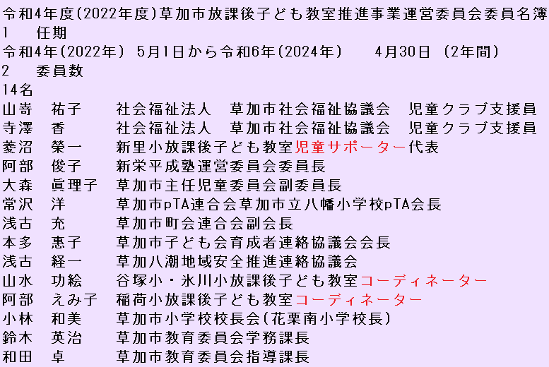 草加市放課後子ども教室推進事業運営委員会 委員名簿