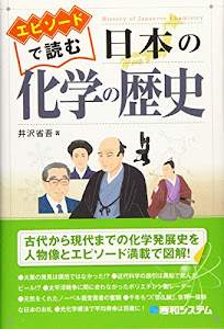エピソードで読む 日本の化学の歴史