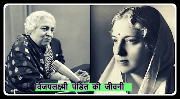 Vijayalakshmi Pandit Biography in Hindi - विजयलक्ष्मी पंडित की जीवनी और जानकारी Vijayalakshmi Pandit Biography in Hindi - विजयलक्ष्मी पंडित की जीवनी और जानकारी