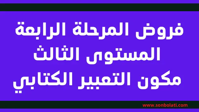 فروض المرحلة الرابعة المستوى الثالث مكون التعبير الكتابي