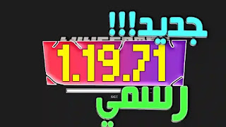 تحميل ماين كرافت اخر اصدار 1.19.71