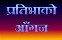 Prativako Agan प्रतिभाको आँगान