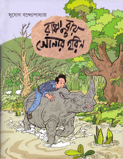 রাপ্পা রায় কমিক্স pdf - সুযোগ বন্দ্যোপাধ্যায় Rappa Ray Comics pdf by  Sujog Bondhopadhai